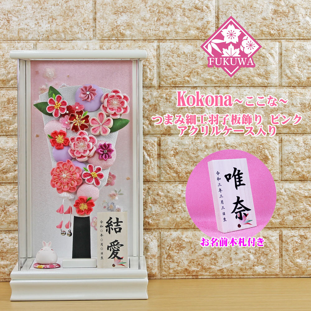 羽子板 初正月 花飾り(９号 摘み細工 つまみ細工 羽子板飾り(ピンク)ここな白 アクリルケース入り)140A お祝い コンパクト おしゃれ