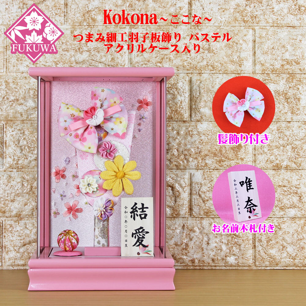 羽子板 お祝い ミニ (７号 摘み細工髪飾り付き つまみ細工羽子板飾り(パステル)ここなピンクアクリルケース入り)139A かわいい おしゃれ