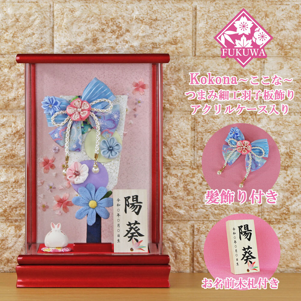 羽子板 お祝い(７号 摘み細工 髪飾り付き つまみ細工 羽子板飾り(水色)ここな 赤 アクリルケース 入り)138F コンパクト おしゃれ
