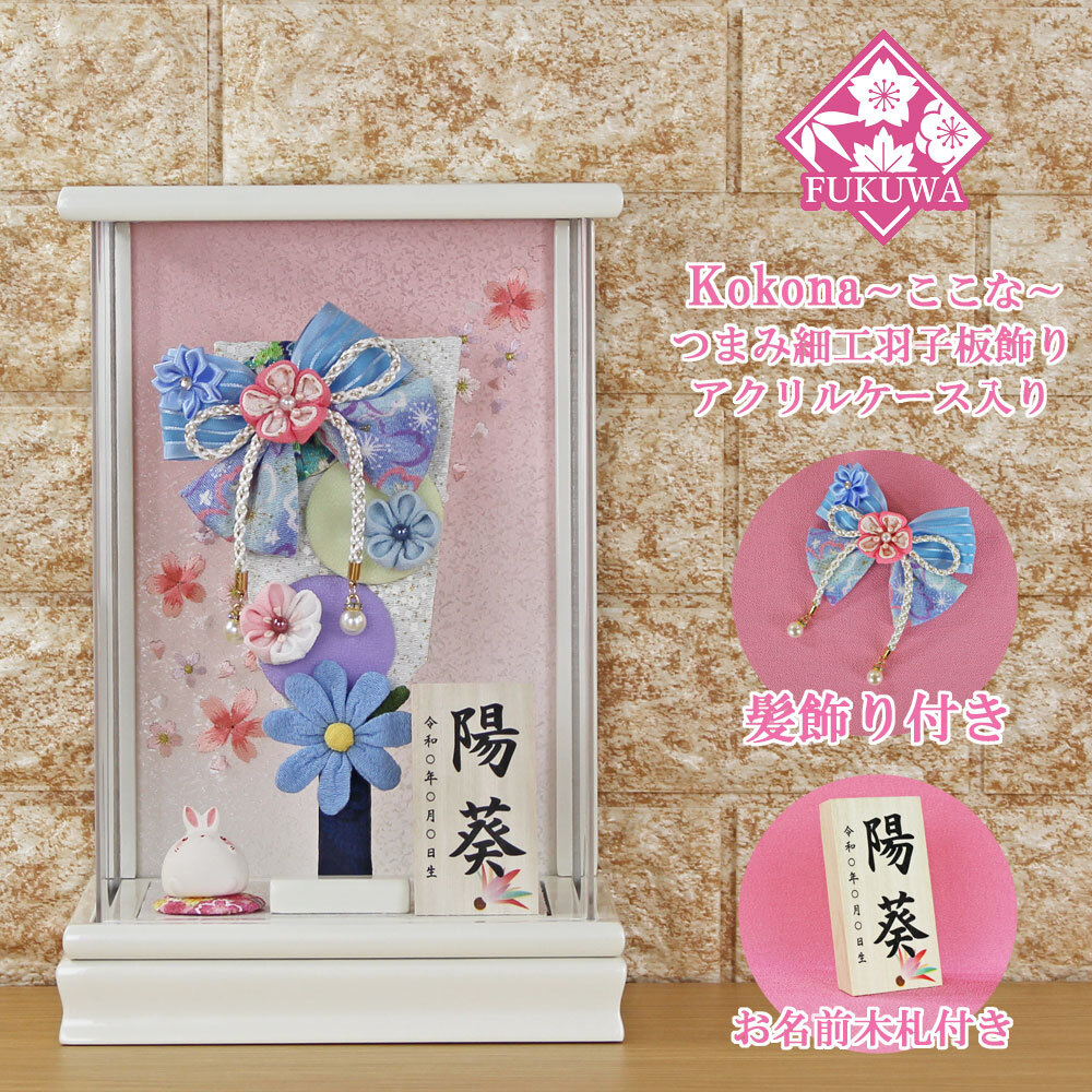 羽子板 初正月(７号 摘み細工 髪飾り付き つまみ細工 羽子板飾り(水色)ここな白アクリルケース入り)137B お祝い コンパクト おしゃれ