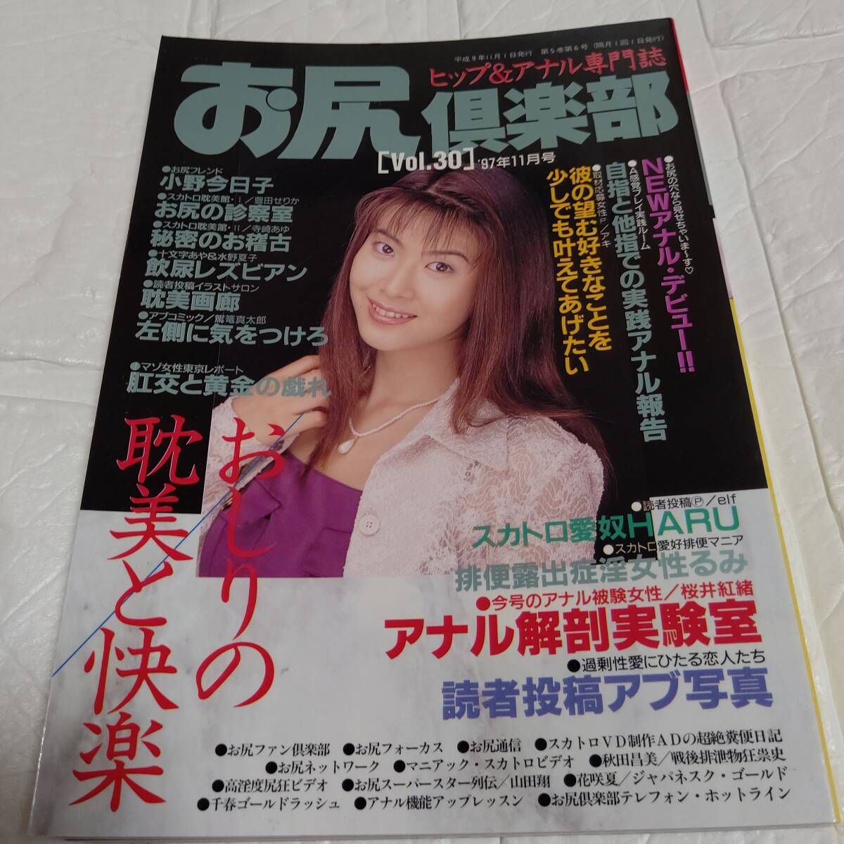 お尻倶楽部 1997/11 VOL.30 三和出版 ヒップ&アナル専門志 スカトロ　即決