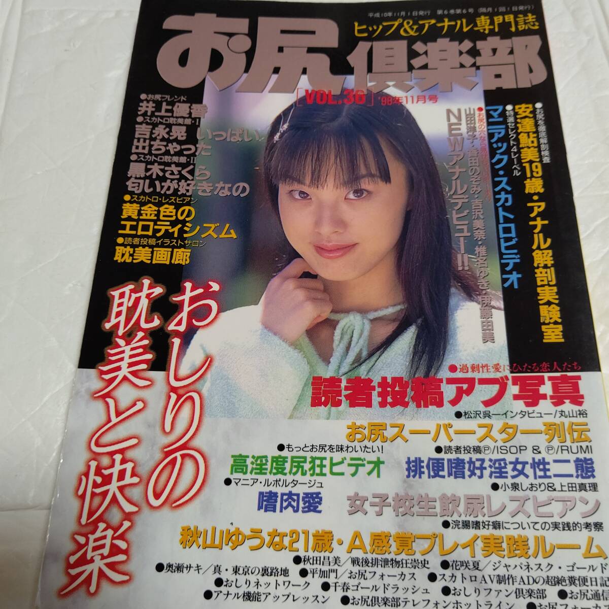 お尻倶楽部 1998/11 VOL.36 三和出版 ヒップ&アナル専門志 スカトロ　即決