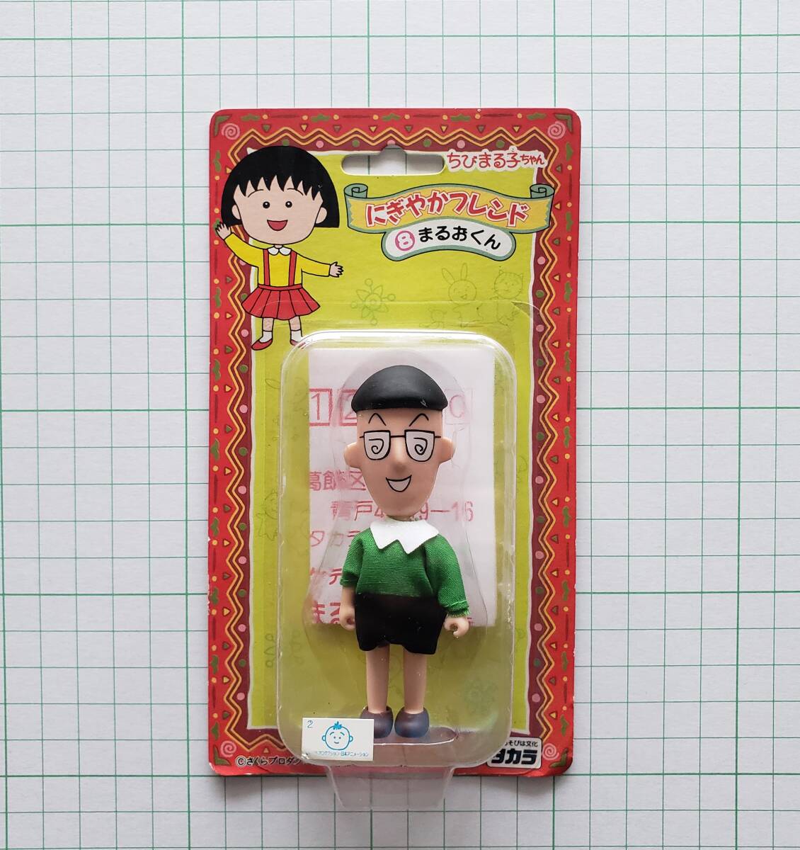 当時物 1995年 ちびまる子ちゃん にぎやかフレンド まるおくん 当時物 1995年 ちびまる子ちゃん にぎやかフレンド まるおくん