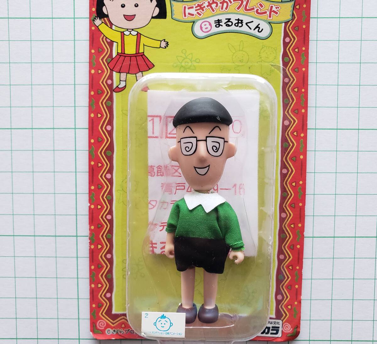 当時物 1995年 ちびまる子ちゃん にぎやかフレンド まるおくん 当時物 1995年 ちびまる子ちゃん にぎやかフレンド まるおくん