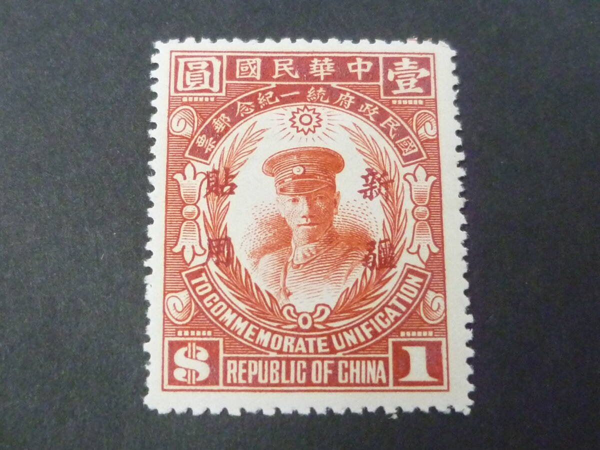 25 M №54 旧中国切手 新疆省 1929年 JPS#SK78 国民政府統一 25 M №54 旧中国切手 新疆省 1929年 JPS#SK78 国民政府統一