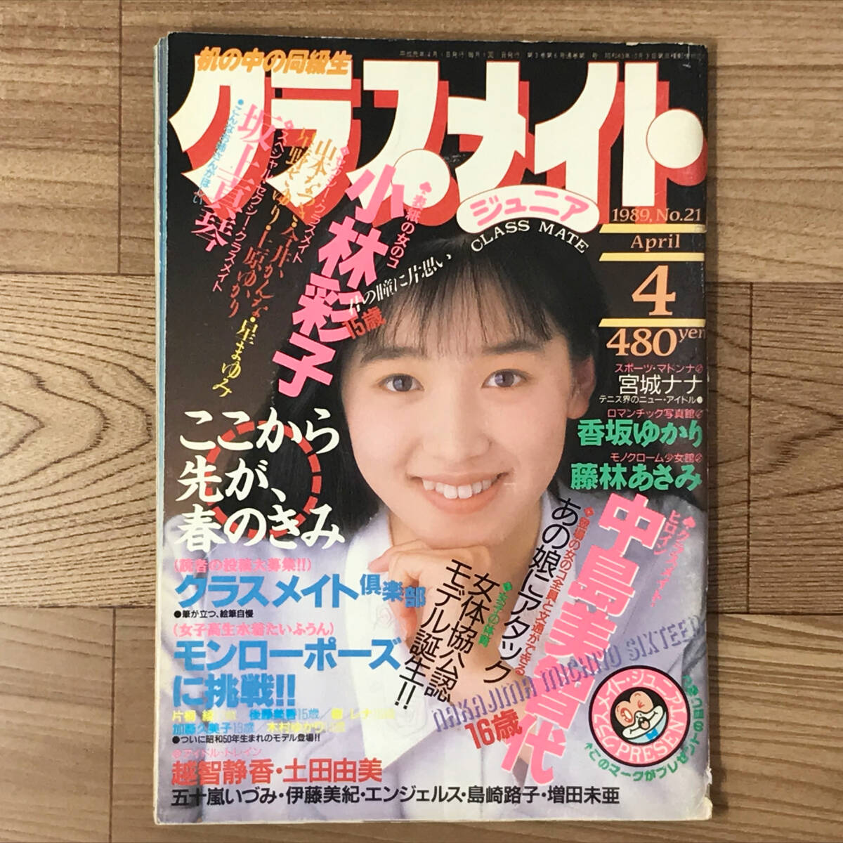 クラスメイトジュニア 1989年4月号●中島美智代 小林彩子 花村えりか 今井かんな 越智静香 藤林あさみ 坂上真琴 柏木よしみ 星野さゆり