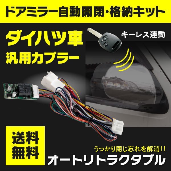 【ネコポス送料無料】ドアミラー自動開閉キット ダイハツ トヨタ車汎用カプラー キーレス連動 【ムーヴLA100S系 2010.12～2014.11】