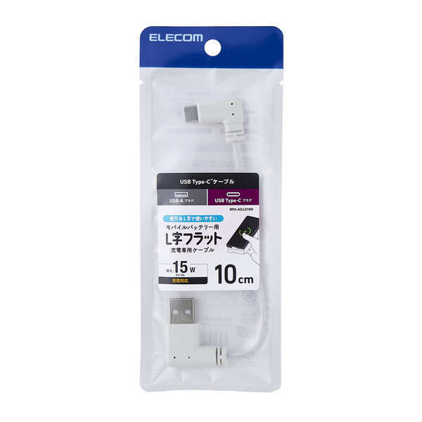 充電専用USBケーブル [A-C] 0.1m L字プラグを両端に採用 短尺フラットケーブルで取り回しがしやすい: MPA-ACLL01WH