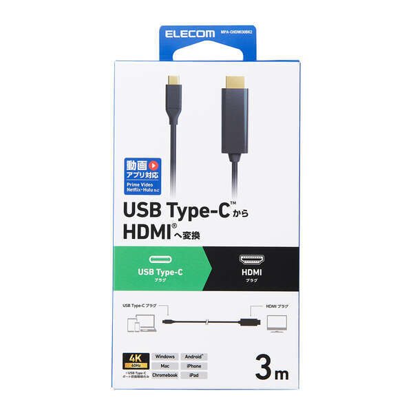 USB Type-C - HDMI変換ケーブル 3.0m スマートフォンやパソコンなどの映像をディスプレイなどに出力できる: MPA-CHDMI30BK2