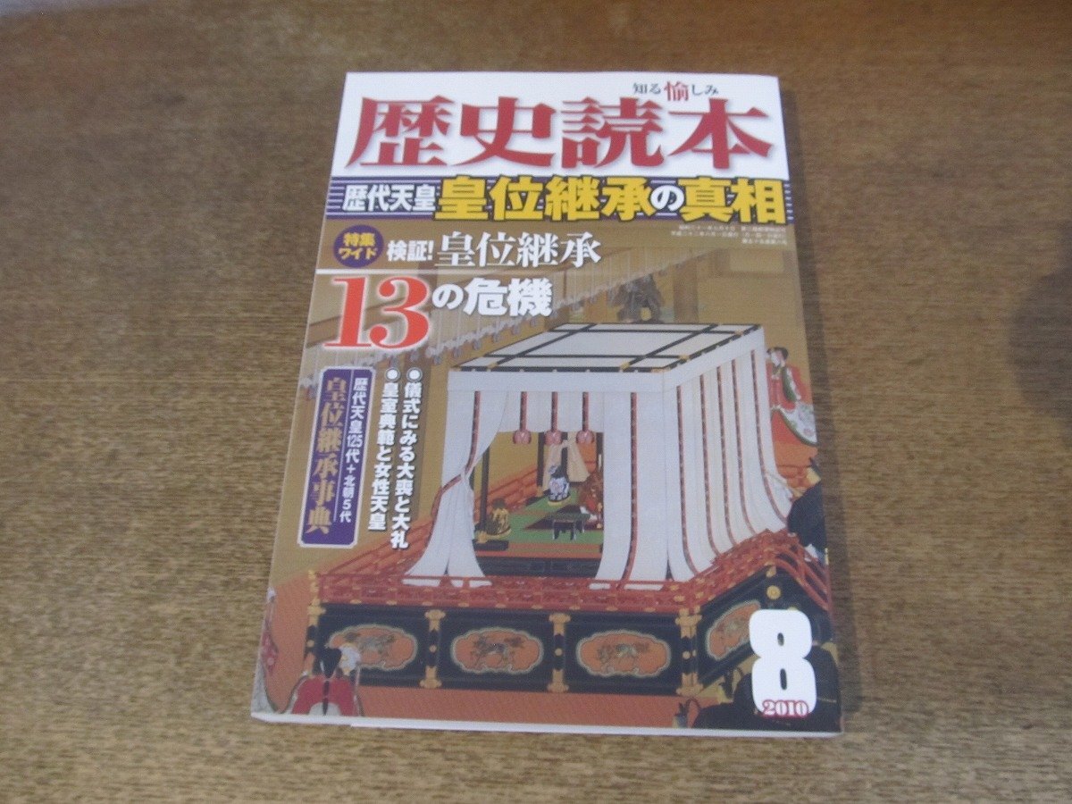 2410ST○歴史読本 2010.8○特集:歴代天皇 皇位継承の真相/13の 2410ST○歴史読本 2010.8○特集:歴代天皇 皇位継承の真相/13の