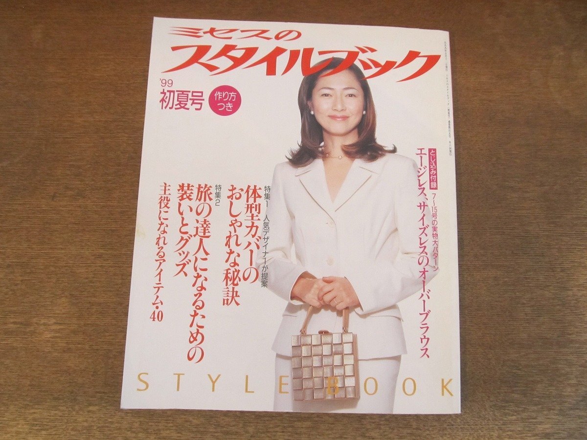【税込?送料無料】 2410ND●ミセスのスタイルブック 1999.初夏●高樹沙耶/体型カバーのおしゃれな秘訣/旅の達人になる/実物大パターン付:オーバーブラウス ソーイング、服飾