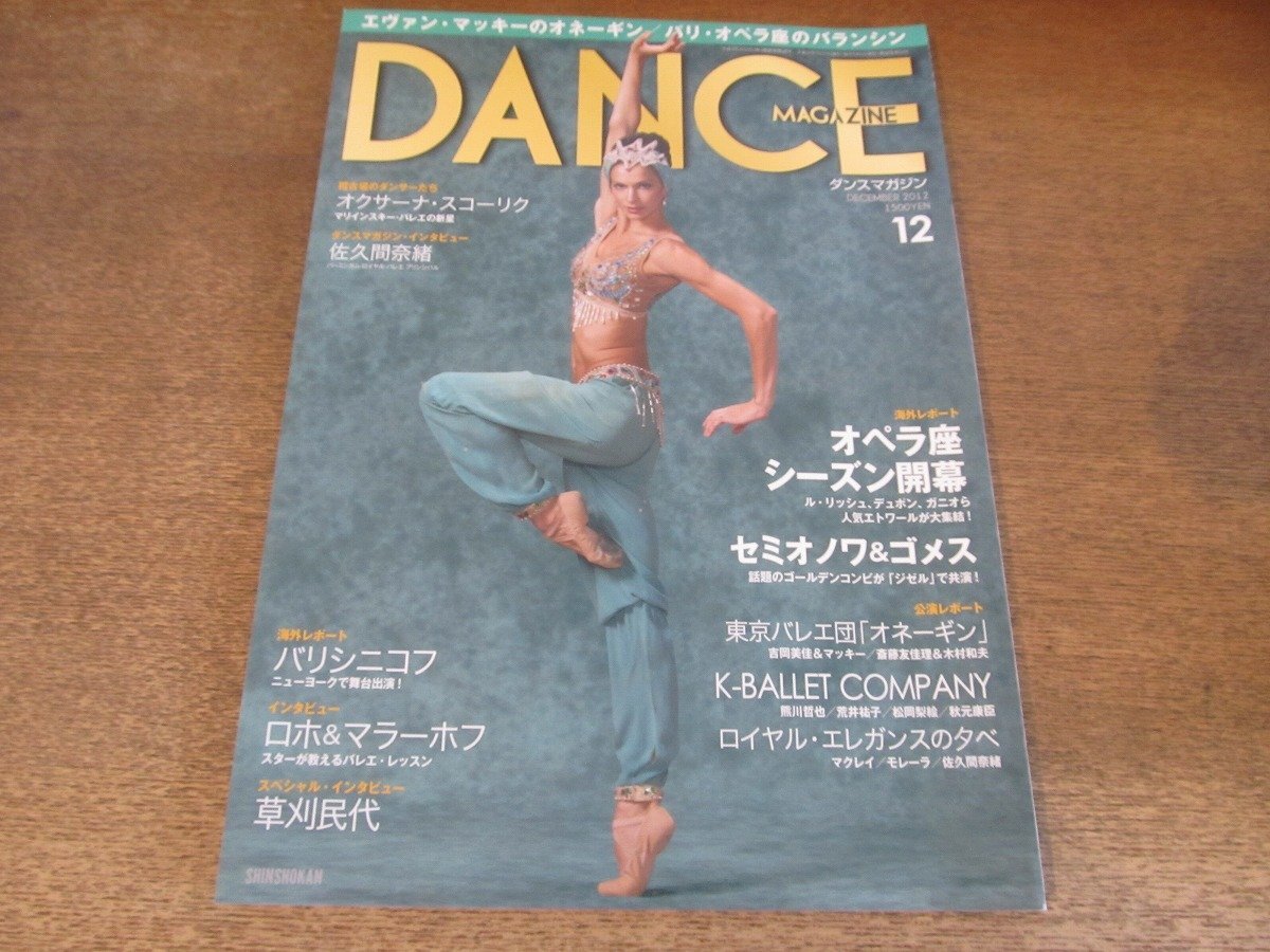 2410ST*DANCE MAGAZINE Dance журнал 2012.12* обложка : поли -na* semi onowa/ шероховатость si Nico f/mak Ray / косить . плата /.. промежуток ../ Muller ho f