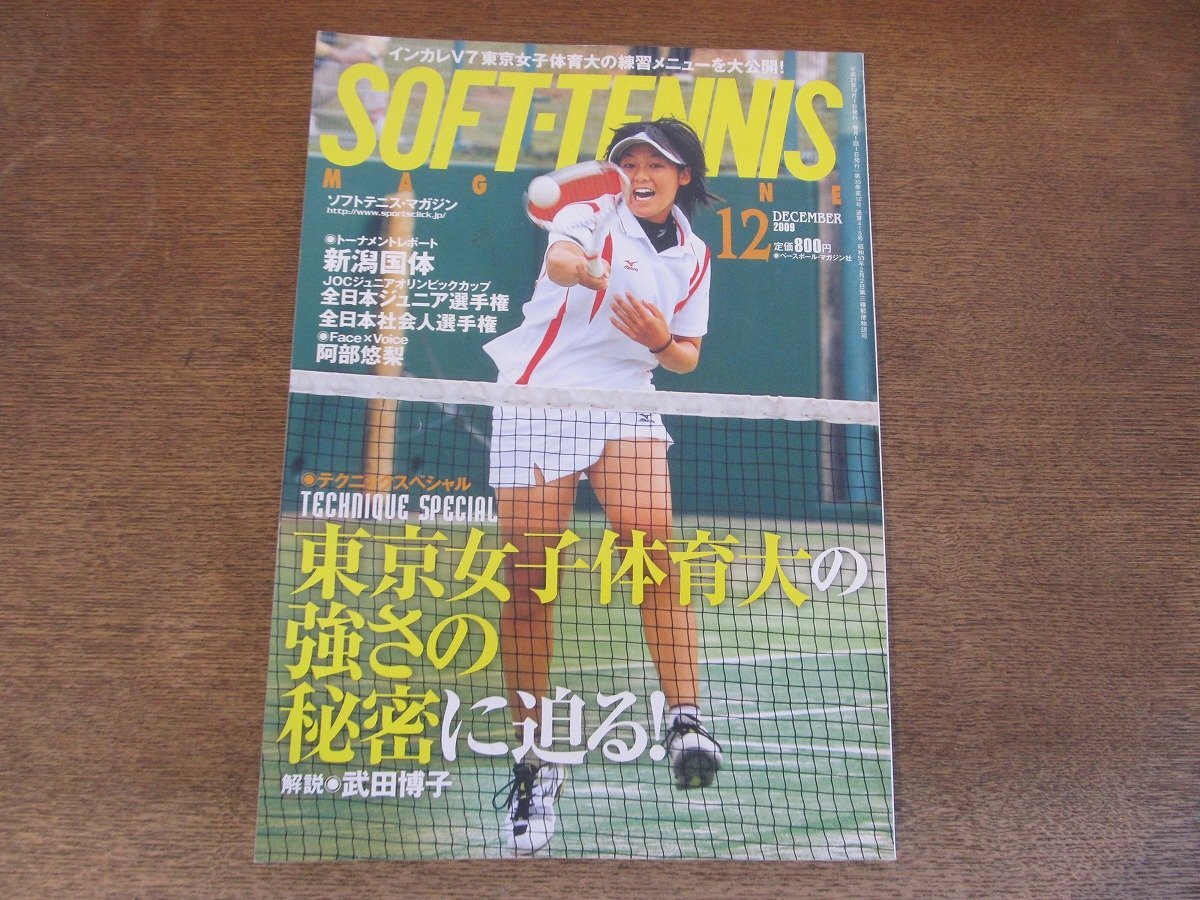 2410ND* soft теннис * журнал 2009.12* Tokyo женщина физическая подготовка университет. чуть более ....( передний сборник )/toki.. Niigata страна body /. часть . груша / все Япония Junior игрок собрание 