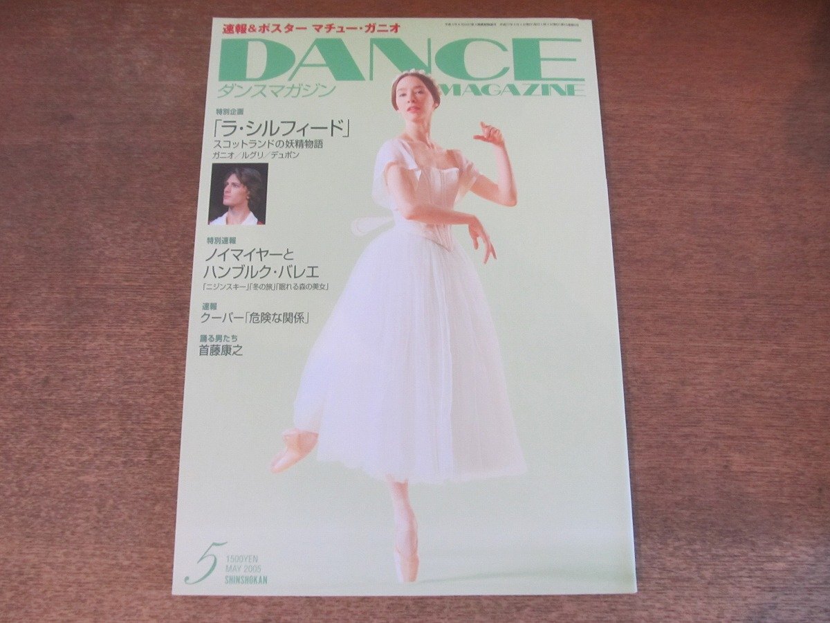 2410ST*DANCE MAGAZINE Dance журнал 2005.5* обложка : Heather *yurugensen/la* Sylphide / рукоятка bruk* балет / вставка .-*ganio
