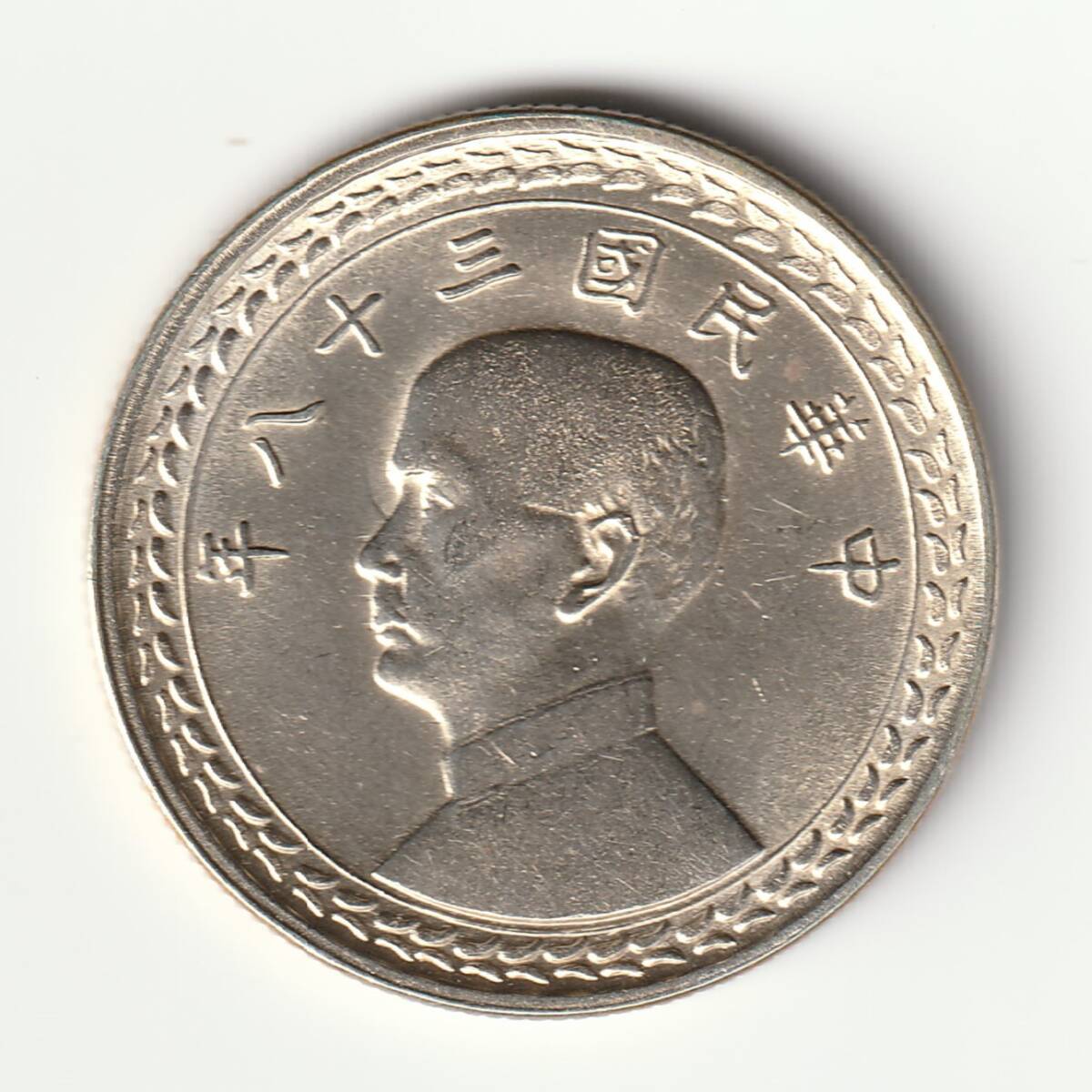 3911【台湾銀貨・珍品】中華民国38年 台湾省 伍角 銀貨 古銭 エラーコイン Yahoo!オークション - 台湾 中華民国38年 五角銀貨 5角 中国