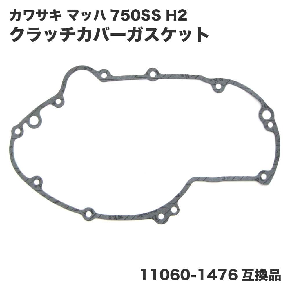 カワサキ マッハ 750SS H2 クラッチカバーガスケット ライトエンジンカバーガスケット 11060-1476（14046-021）互換品