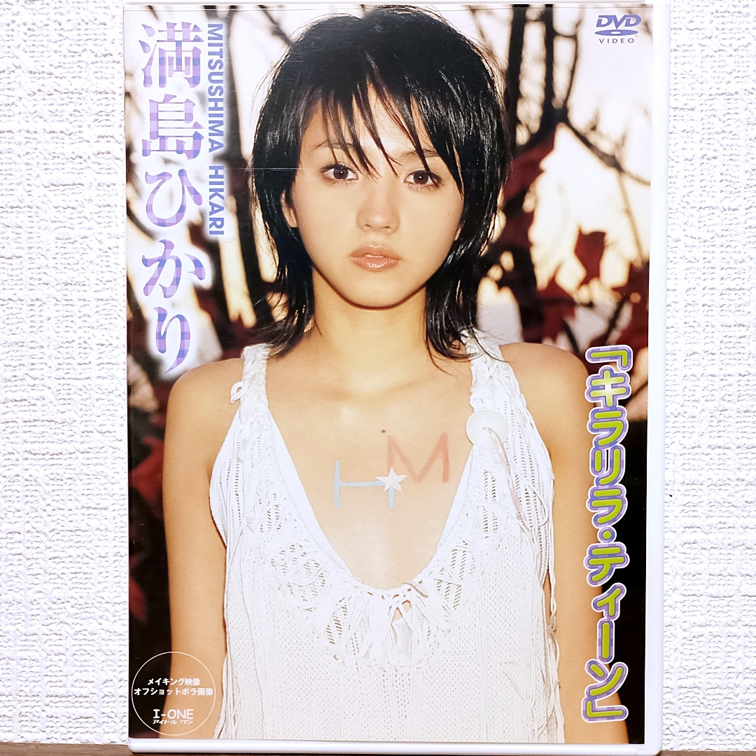 満島ひかりエロ 満島ひかり / キラリラ ティーン DVD グラビアアイドル(ま行)｜売買されたオークション情報、yahooの商品情報をアーカイブ公開 -  オークファン 女性アイドル