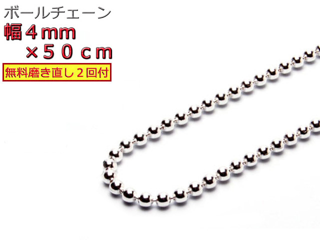 ボールチェーン ネックレス 4mm 50cm シルバー925 チェーン