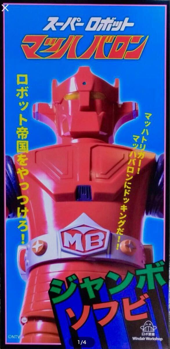 ジャンボマシンダー マッハバロン ソフビ MAIZE|ビンテージ ジャンボマシンダー マッハバロン ソフビ MAIZE|ビンテージ
