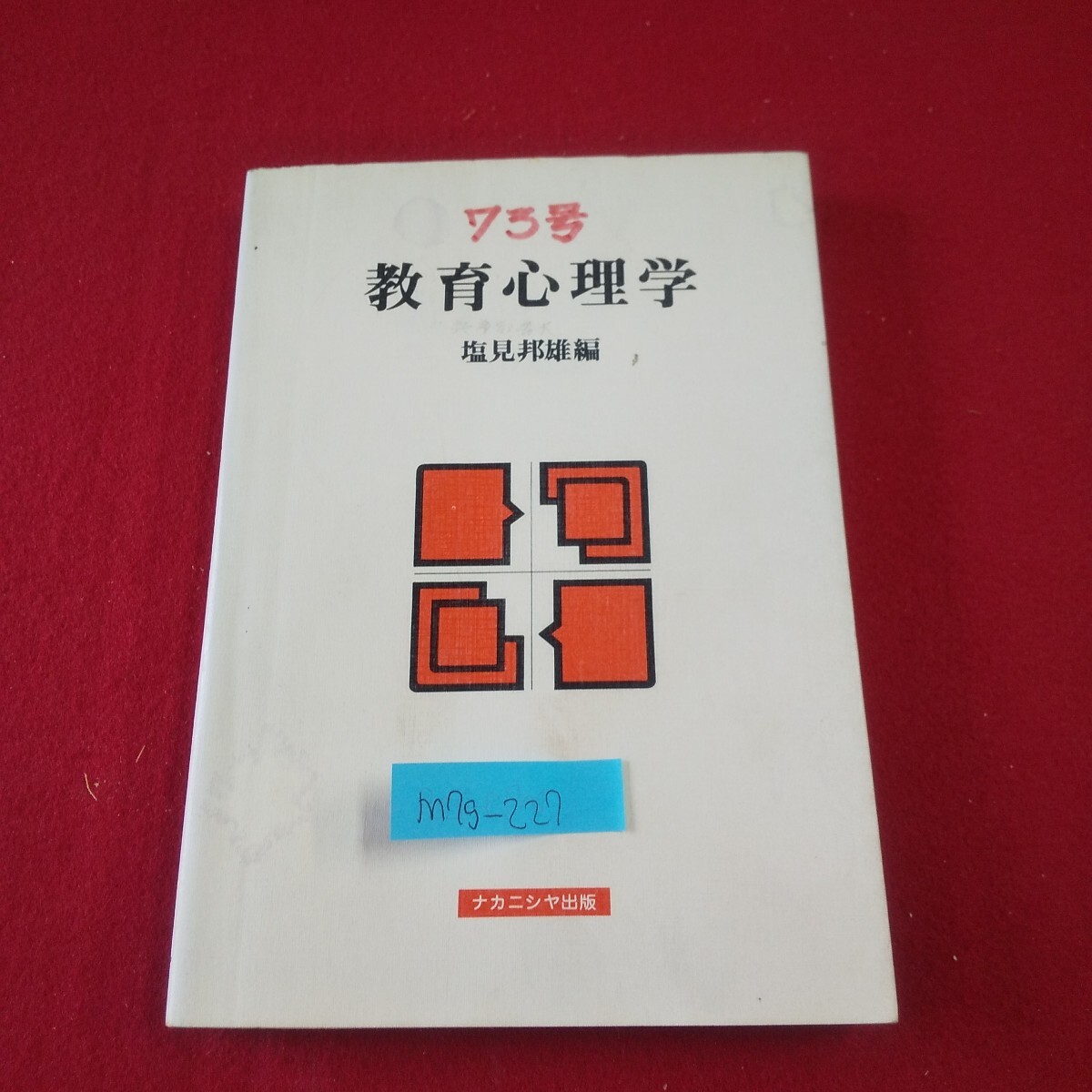 M7g-227 教育心理学 編者/塩見邦雄 1984年3月20日初版第1刷発行 ナカニシヤ出版 知能と創造性 人格の理解 教師の心理 学級社会