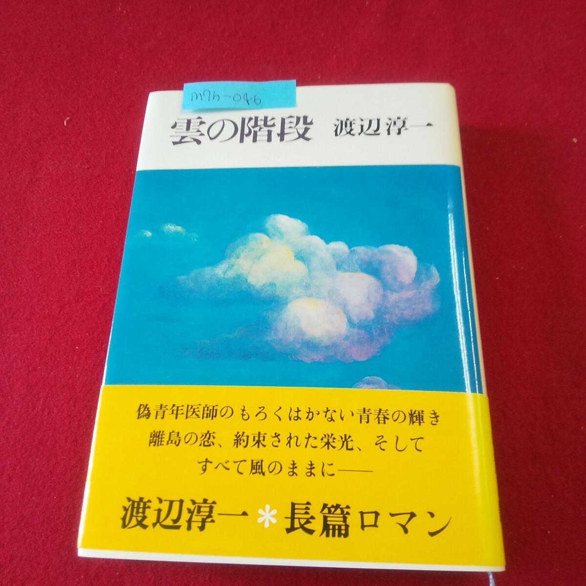 M7h-046 雲の階段 著者/渡辺淳一 1982年11月16日第1刷発行 講談社 紺碧 風雲 夕凪 潮騒 南風 乱雲 小春 流星 霧氷 春雷 陽炎