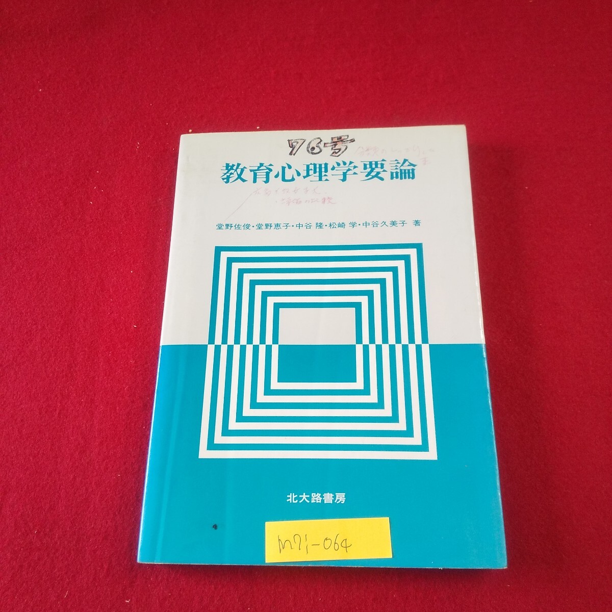 M7i-064 教育心理学要論 1985年4月25日初版第1刷発行 北大路書房 教授=学習過程と学習指導 パーソナリティと適応