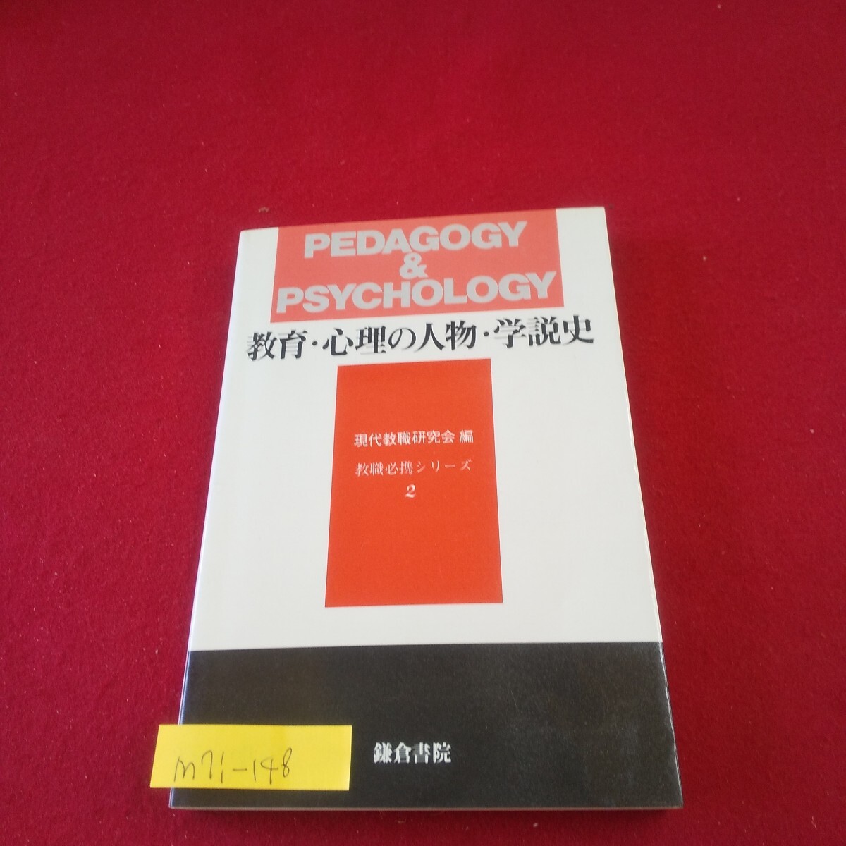 M7i-148 教職必携シリーズ2 教育・心理の人物・学説史 編著者/現代教職研究会 昭和59年4月1日発行 鎌倉書院 古代の教育