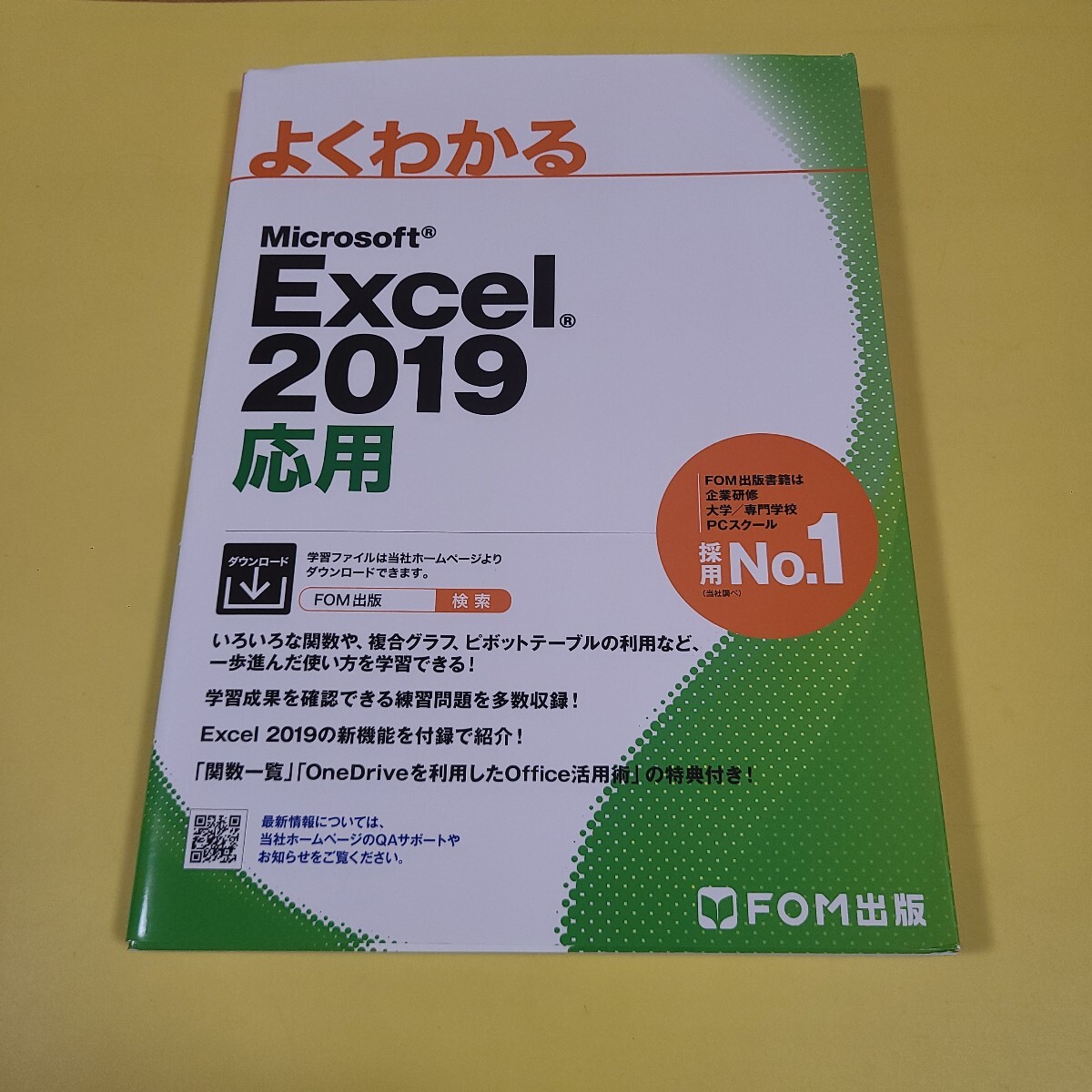 ★送料無料★よくわかるＭｉｃｒｏｓｏｆｔ　Ｅｘｃｅｌ　２０１９応用 （よくわかる） 富士通エフ・オー・エム株式会社／☆★