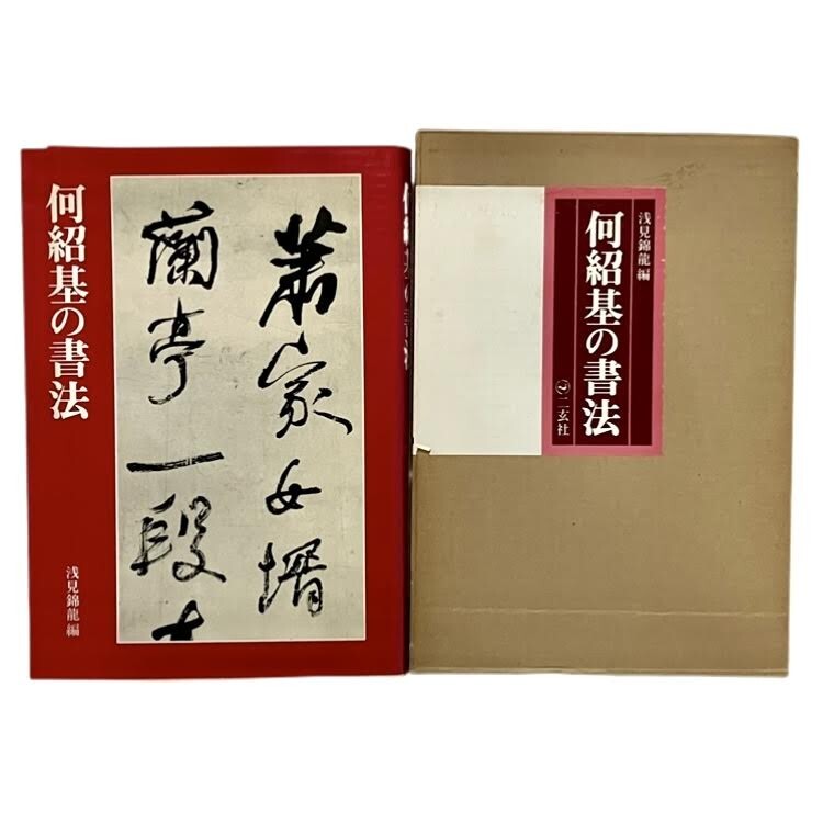 仙102 何紹基の書法 浅見錦龍/編 二玄社 函入り 1995年 初版 書道 名蹟 作品集