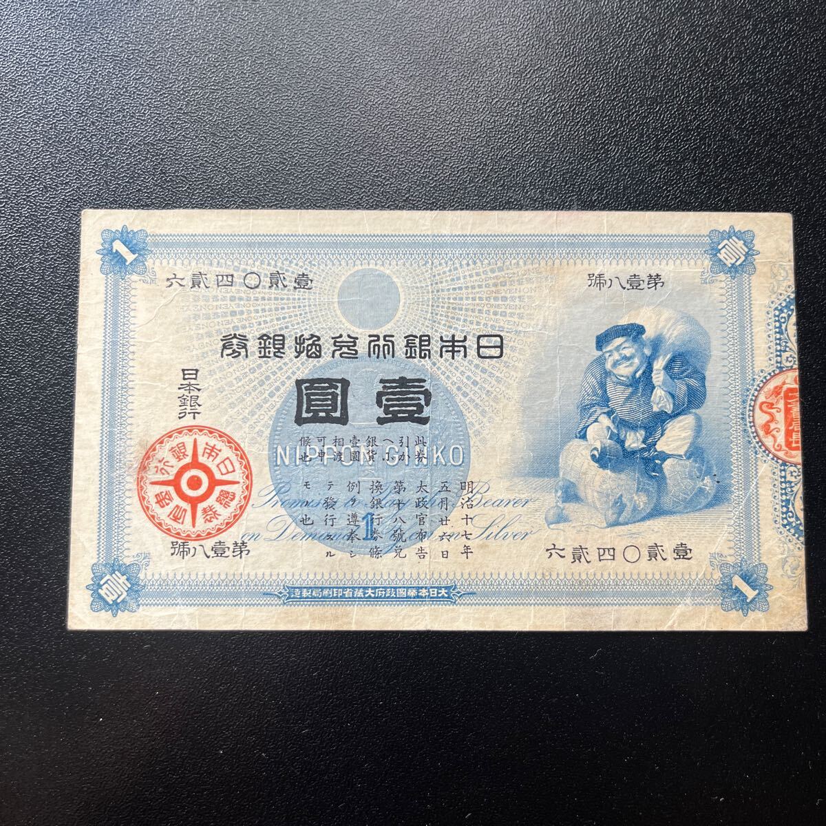 激安直営店 - Yahoo!オークション 【希少品】 壹圓 大黒1円札 旧兌換銀行券 日本
