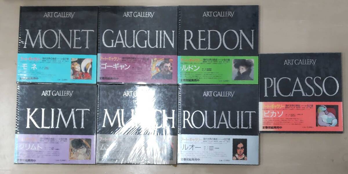 現代世界の美術 アート・ギャラリー 1986～1987年 1 モネ 4 ゴーギャン 6 ルドン 7 クリムト 8 ムンク 11 ルオー 12 ピカソ 全7冊。 241028