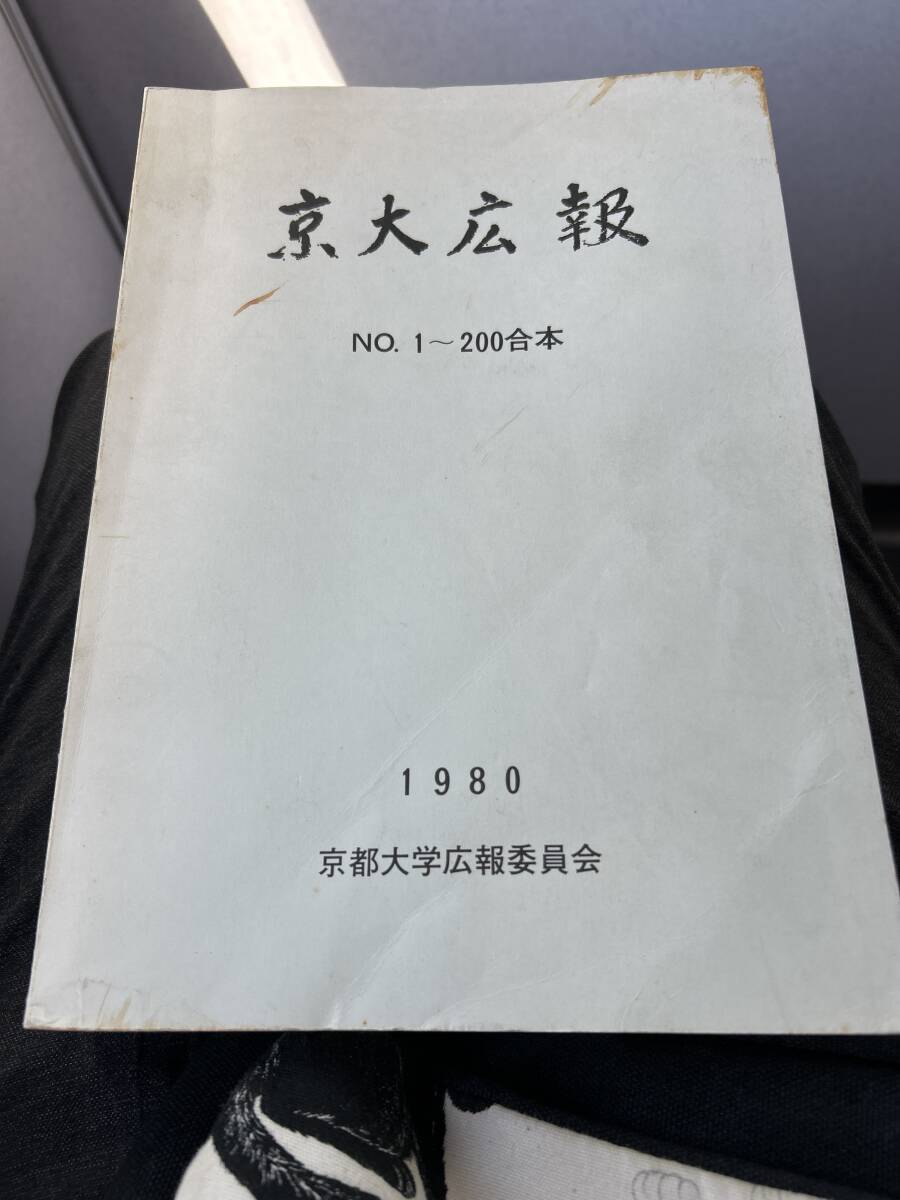 京大広報　NO.1〜200合本　1100ページ　京都大学　吉川幸次郎　貝塚茂樹　桑原武夫　宮崎市定　高安国世　猪木正道