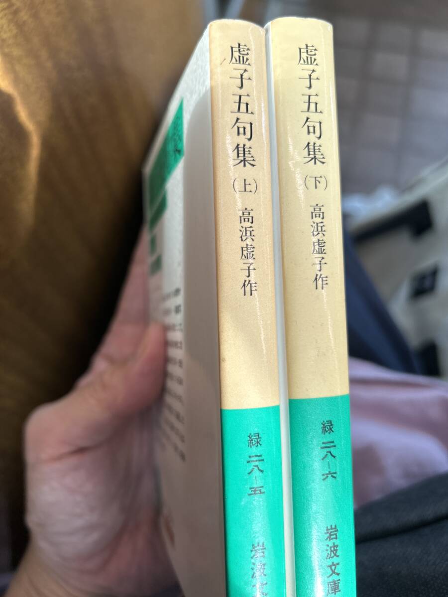 虚子五句集　全2巻揃　岩波文庫　高浜虚子