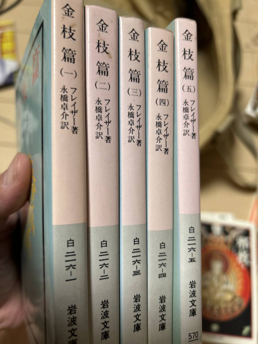 金枝篇　全5巻揃　岩波文庫　1994年　フレイザー