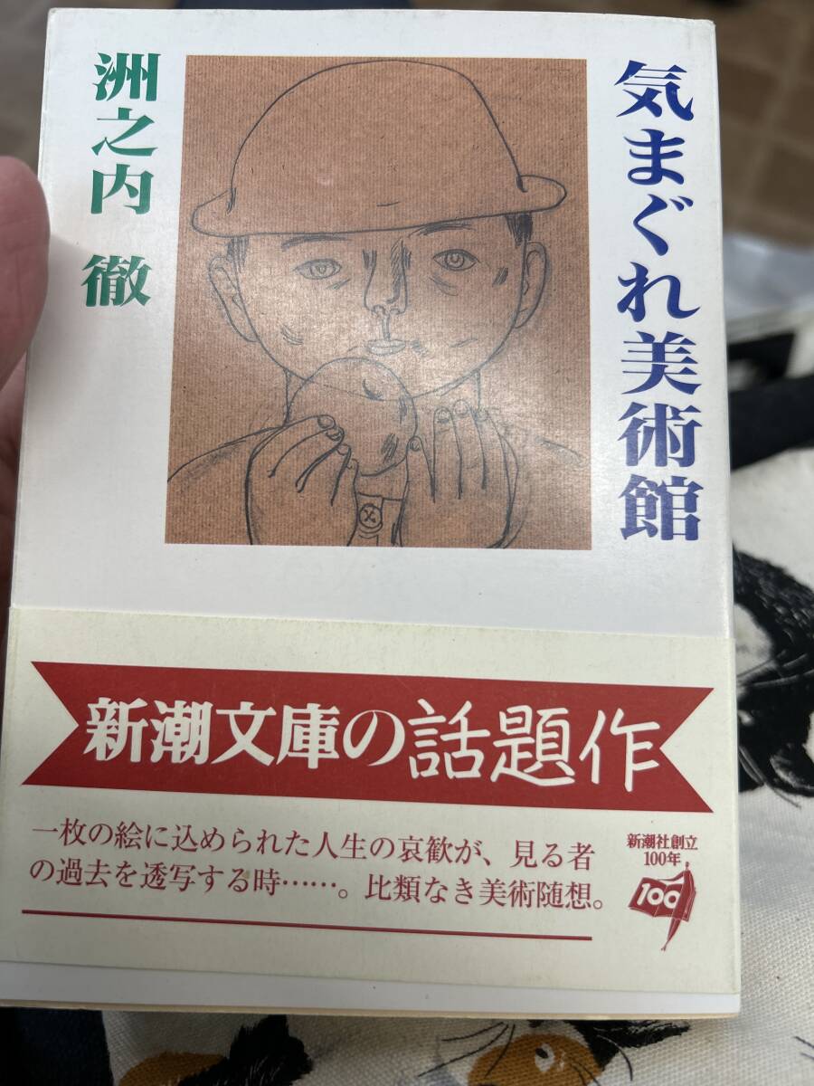 気まぐれ美術館　洲内徹　新潮文庫　帯　美品