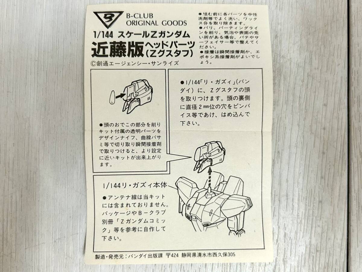 送料無料 未組立 B-CLUB Zガンダム 近藤版 ヘッドパーツ 1/144 送料無料 未組立 B-CLUB Zガンダム 近藤版 ヘッドパーツ 1/144