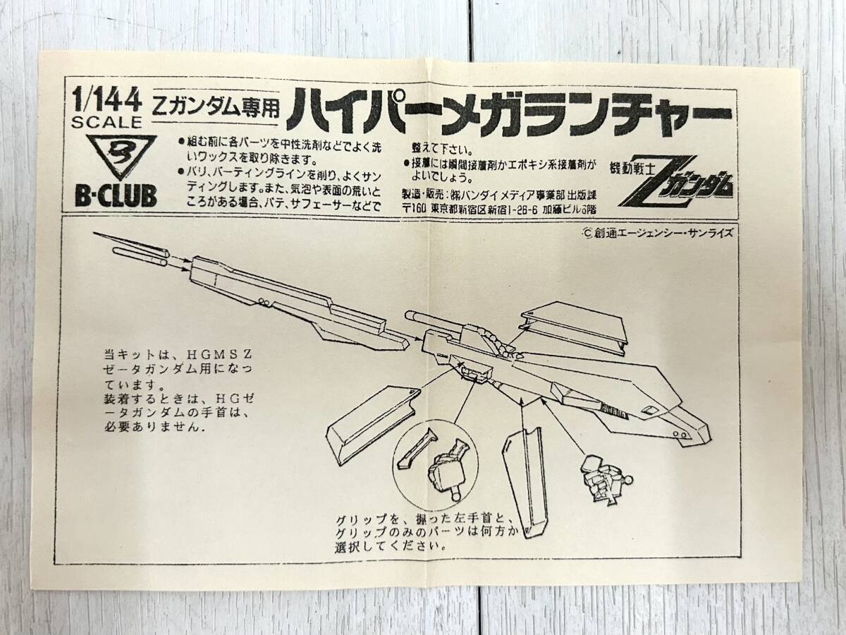 送料無料 未組立 B-CLUB Zガンダム専用 ハイパーメガランチャー 送料無料 未組立 B-CLUB Zガンダム専用 ハイパーメガランチャー