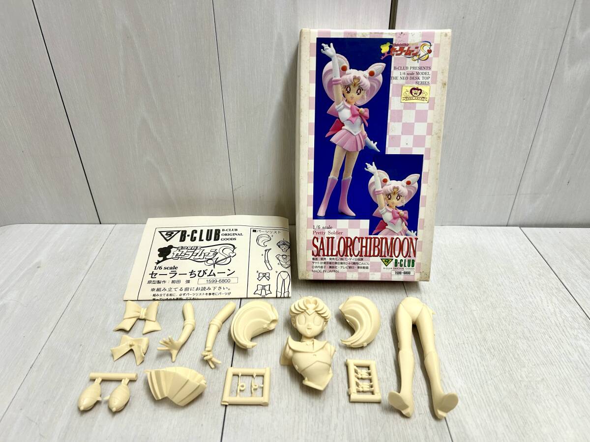 送料無料 未組立 B-CLUB 美少女戦士セーラームーン S セーラー 送料無料 未組立 B-CLUB 美少女戦士セーラームーン S セーラー