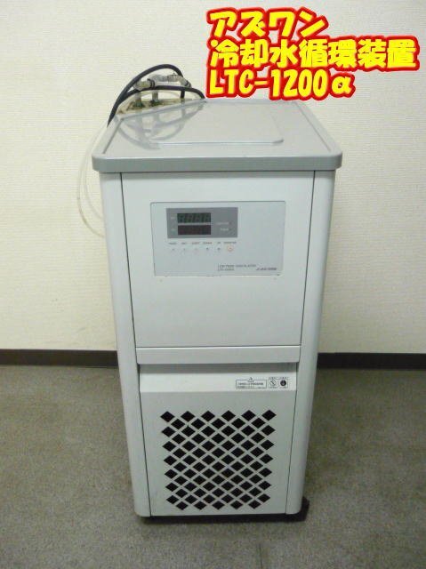 ジャンク品/通電確認のみ】☆アズワン☆冷却水循環装置☆LTC ジャンク品/通電確認のみ】☆アズワン☆冷却水循環装置☆LTC