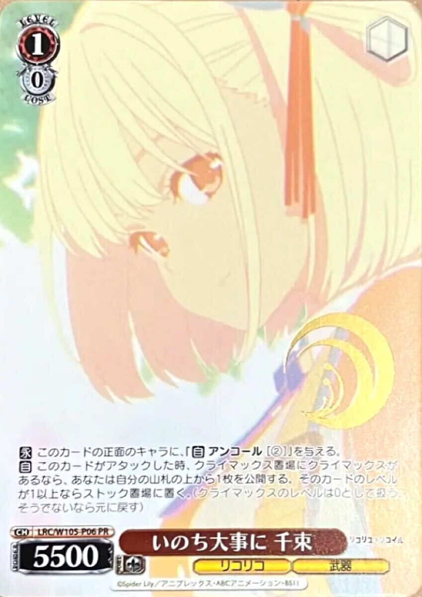 ヴァイス リコリス・リコイル PR いのち大事に 千束 LRC/W105 ヴァイス リコリス・リコイル PR いのち大事に 千束 LRC/W105