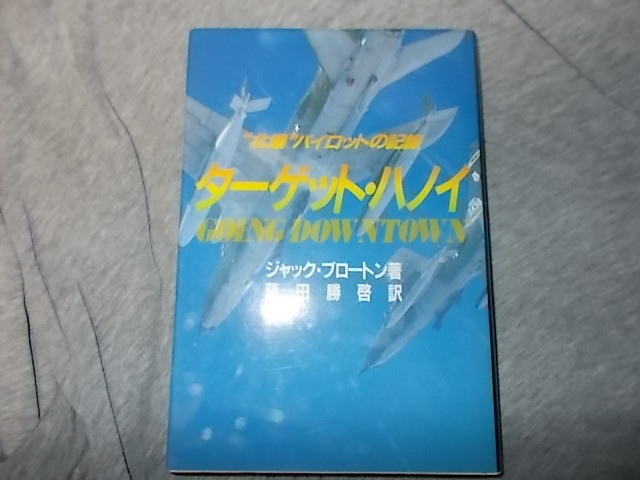 【貴重】ターゲット・ハノイ　北爆パイロットの記録