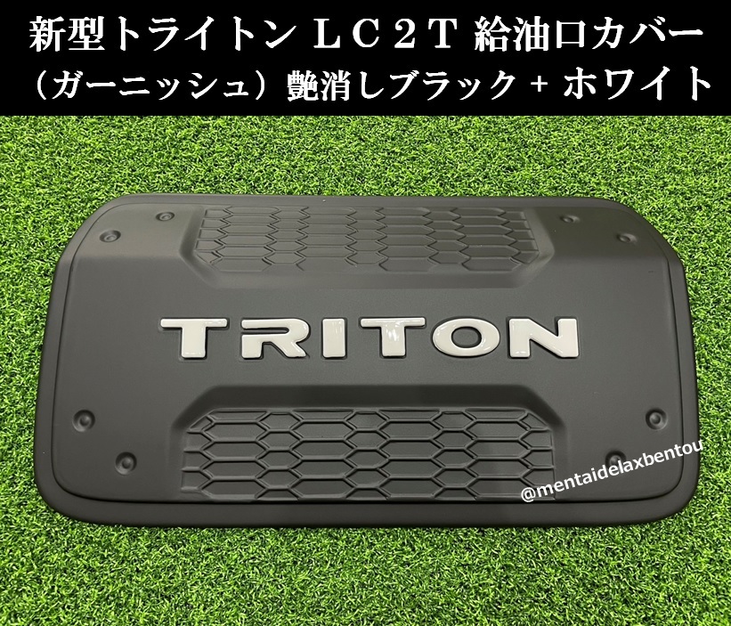 三菱 トライトン 給油口 ガーニッシュ カバー つや黒 白 マットブラック LC2T MITSUBISHI TRITON GSR GLS ミツビシ フューエルリッド