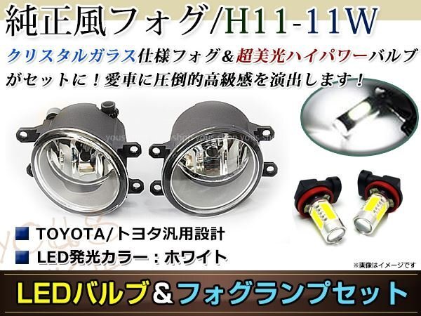 LED 11W ホワイト フォグランプ ユニットset ハロゲン付属 純正交換 HID対応 耐熱 強化 ガラス レンズ bB QNC20系 H17.12-
