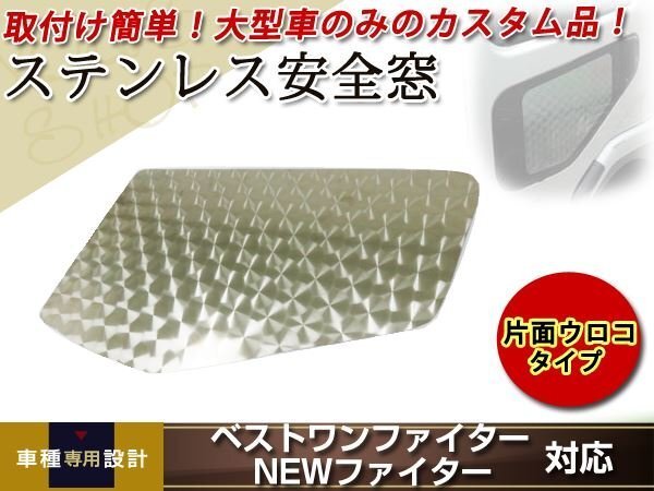 ベストワンファイター NEWファイター 安全窓 ウロコ レトロ 三菱