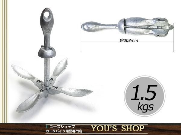 送料無(wú)料 ホールディングアンカー 1.5kg ボート 船 いかり 釣り