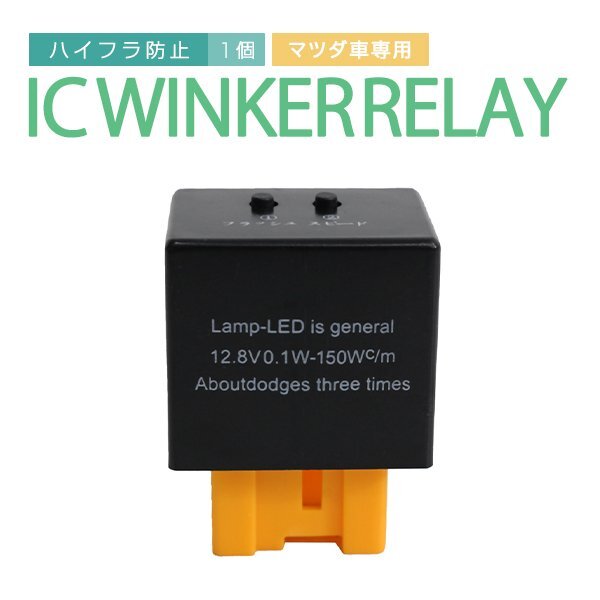 Б 送料無料 【 ICウィンカーリレー 】 マツダ RX-8 SE3P 7ピン/8ピン 仕様車対応 LED 点滅速度 速度調整可能 ハイフラ防止 汎用