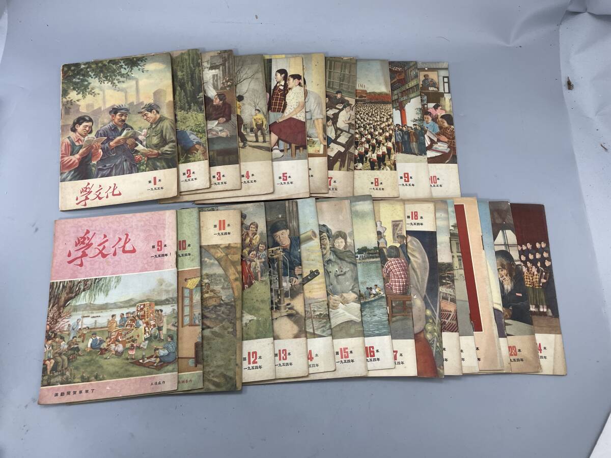 学文化 雑誌 1954年(昭和二十九年)第9本から第24 学文化 雑誌 1954年(昭和二十九年)第9本から第24