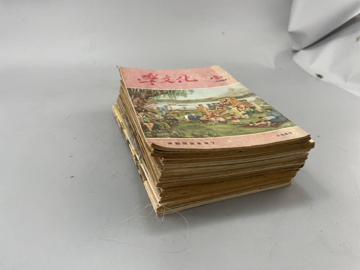 学文化 雑誌 1954年(昭和二十九年)第9本から第24本と1955年 学文化 雑誌 1954年(昭和二十九年)第9本から第24本と1955年