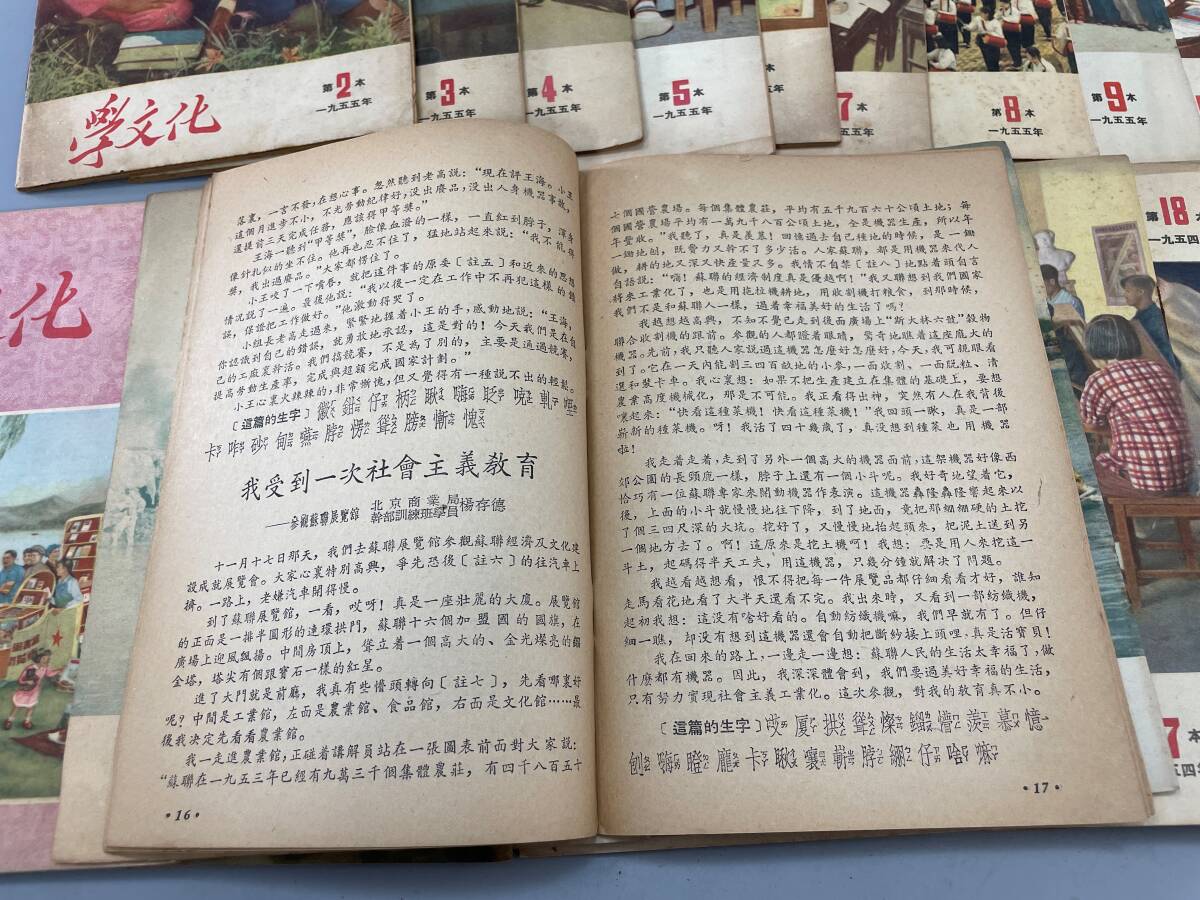 学文化 雑誌 1954年(昭和二十九年)第9本から第24本と1955年 学文化 雑誌 1954年(昭和二十九年)第9本から第24本と1955年