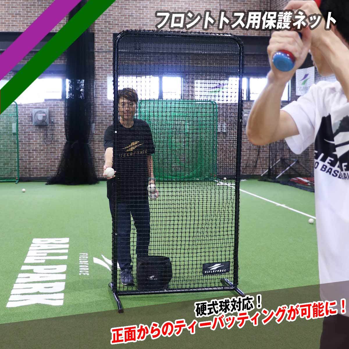 硬式球?qū)潖?フロントトス用保護(hù)ネット FFTH-2010 防球ネット フィールドフォース 野球ネット